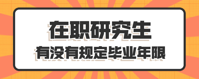 在职研究生有没有规定毕业年限