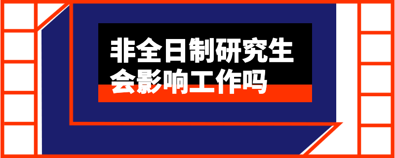 非全日制研究生會影響工作嗎