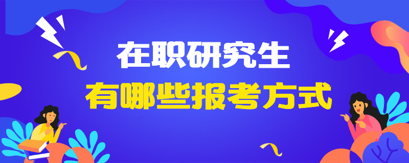 在职研究生有哪些报考方式