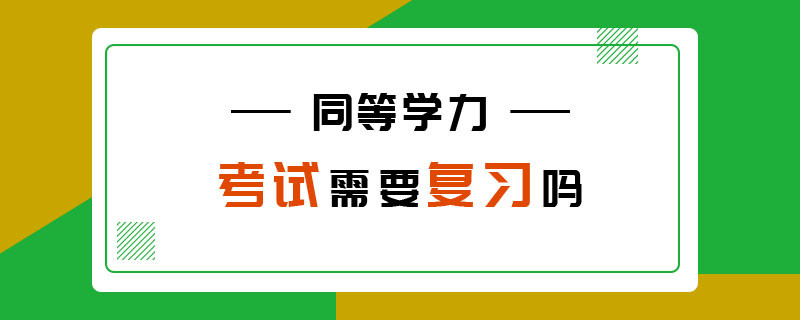 同等学力考试需要复习吗