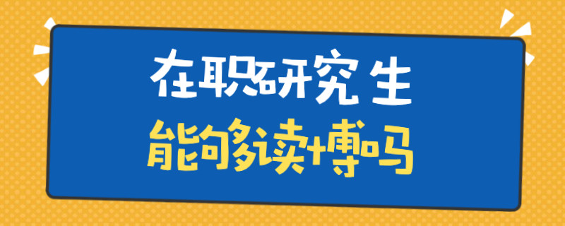 在职研究生能够读博吗