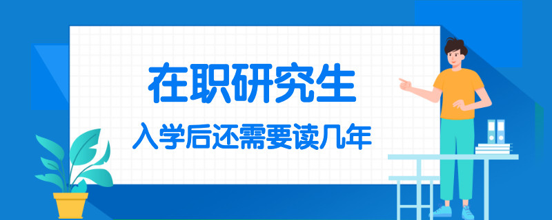 在职研究生入学后还需要读几年