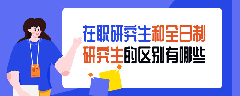 在职研究生和全日制研究生的区别有哪些