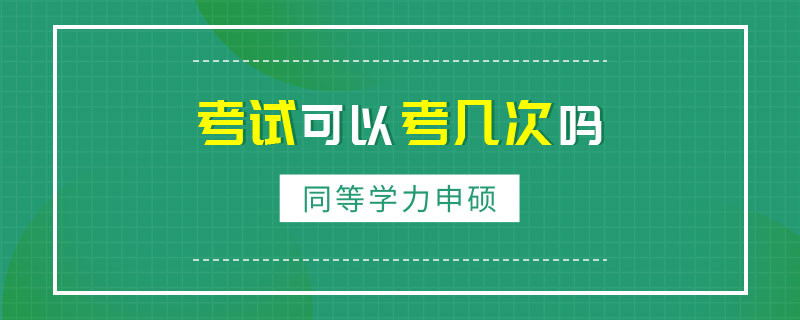 同等学力申硕考试可以考几次吗