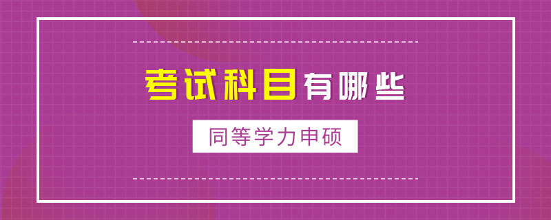 同等学力申硕考试科目有哪些