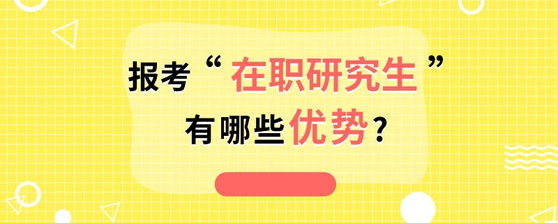 报考在职研究生有哪些优势