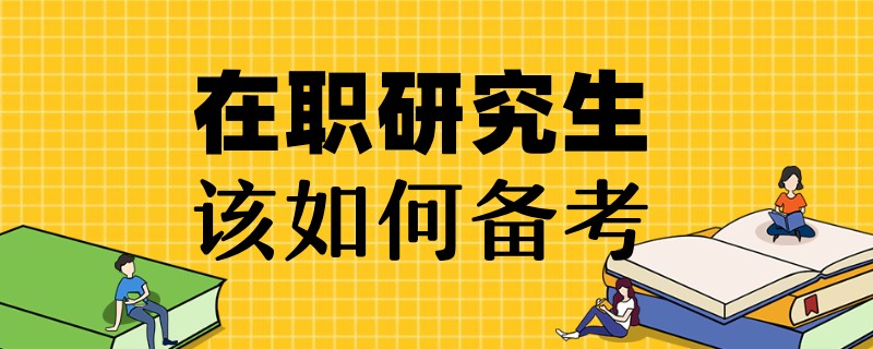 在职研究生该如何备考？