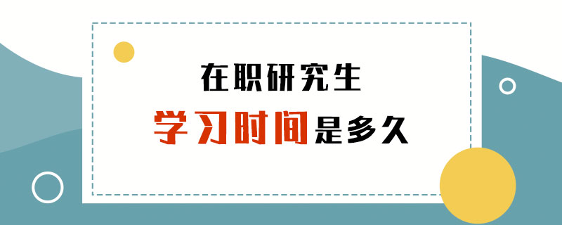  在職研究生學(xué)習(xí)時(shí)間是多久