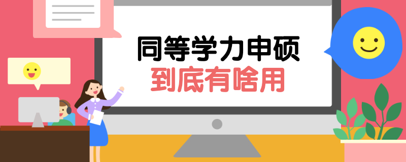 同等學力申碩到底有啥用