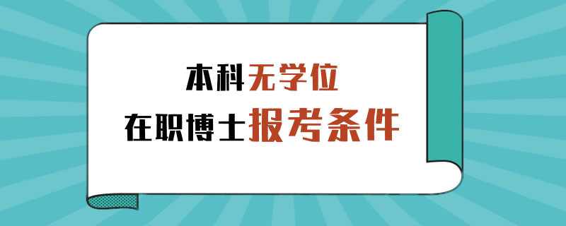 本科无学位在职博士报考条件