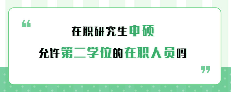 在职研究生申硕允许第二学位的在职人员吗