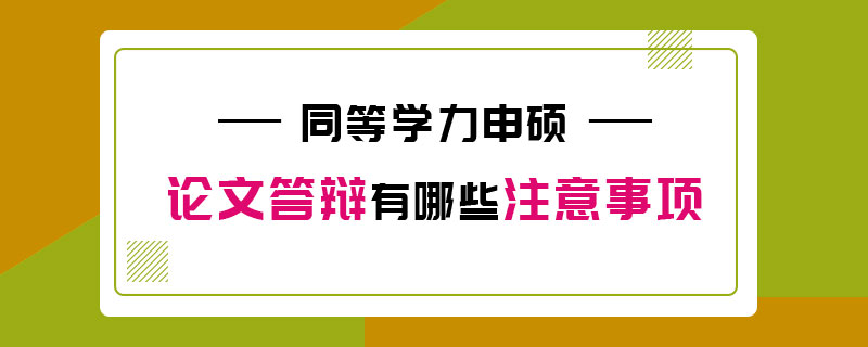 同等学力申硕论文答辩有哪些注意事项