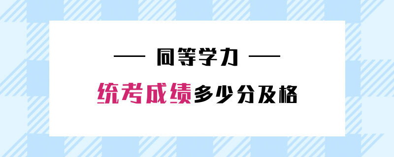 同等学力统考成绩多少分及格