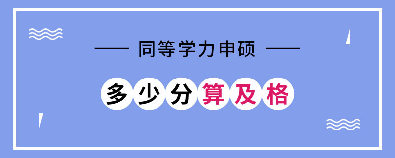 同等学力申硕多少分算及格