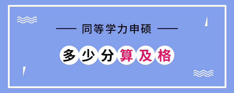 同等學(xué)力申碩多少分算及格