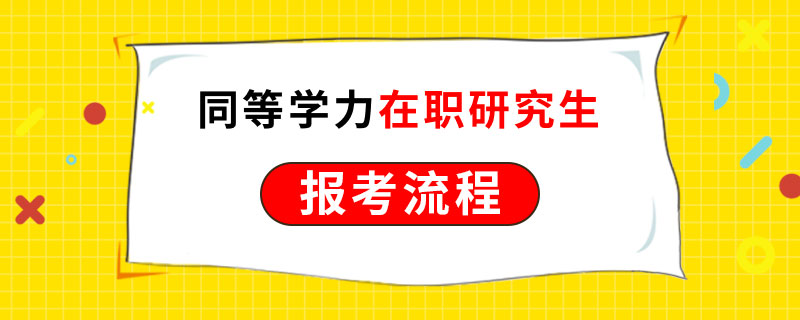 同等学力在职研究生报考流程