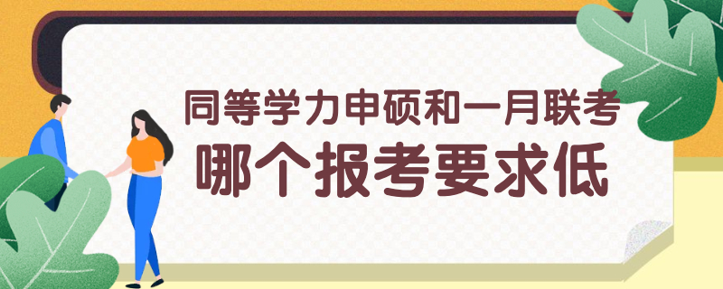 同等學(xué)力申碩和一月聯(lián)考哪個報考要求低