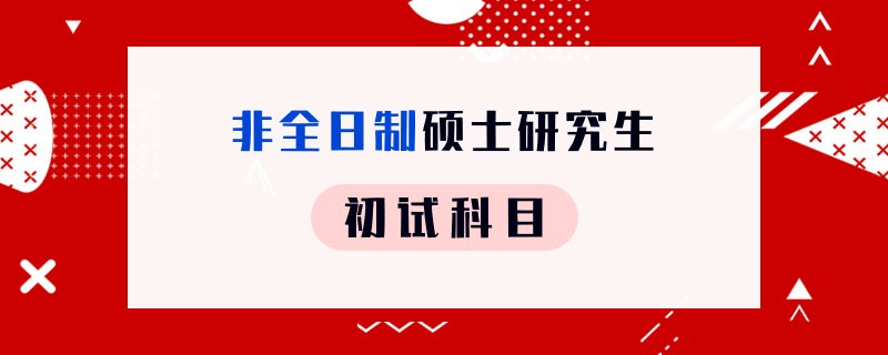 非全日制硕士研究生初试科目