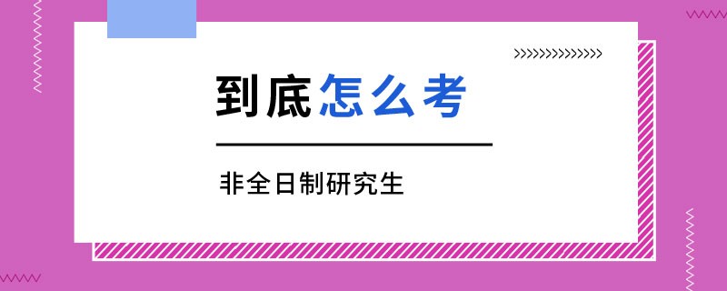 非全日制研究生到底怎么考