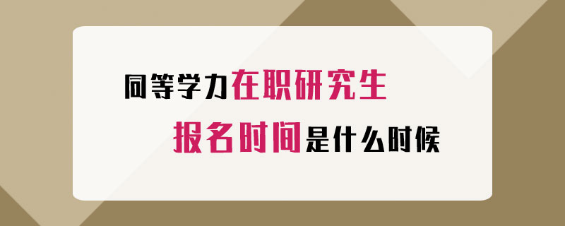 同等学力在职研究生报名时间