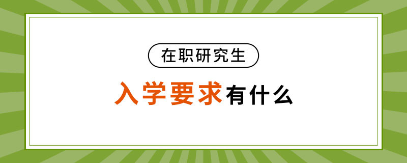 在职研究生入学要求有什么