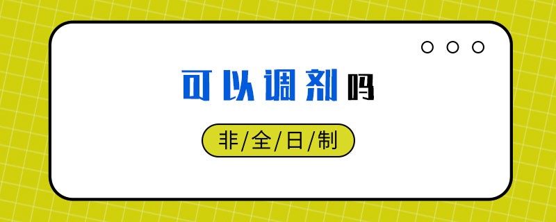 非全日制可以调剂吗