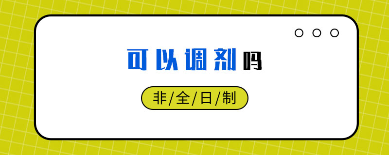 非全日制可以調(diào)劑嗎