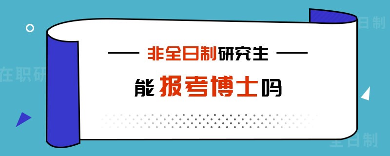 非全日制研究生能报考博士吗