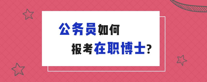 公务员如何报考在职博士