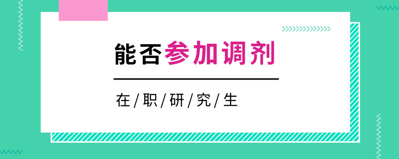 在職研究生能否參加調劑