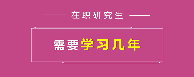 在职研究生需要学习几年