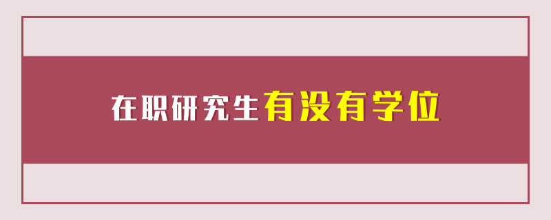 在職研究生有沒有學位