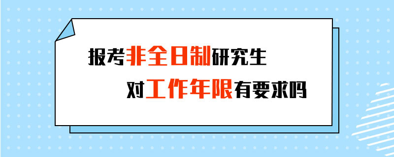 报考非全日制研究生对工作年限有要求吗