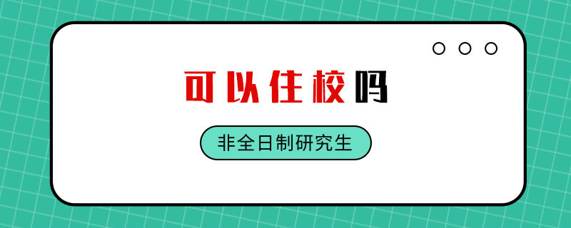 非全日制研究生可以住校吗