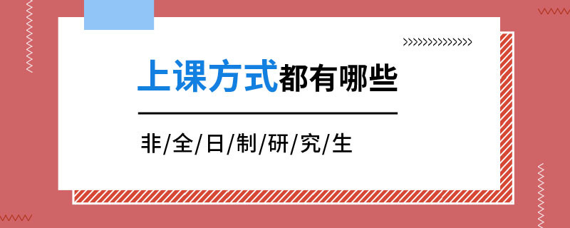 非全日制研究生上课方式都有哪些