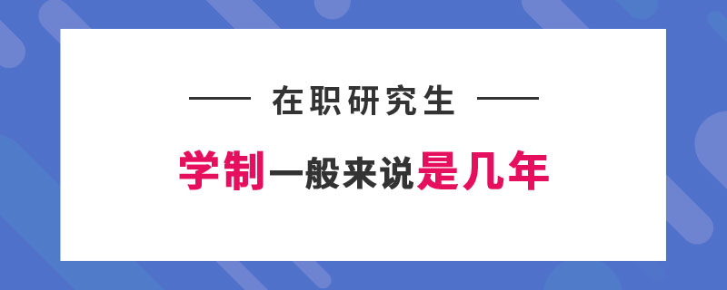 在职研究生的学制一般来说是几年