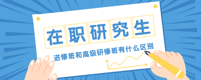 高校教师临床进修研究_在职联考研究生的学费是多少_在职研究生进修班