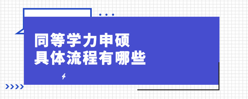 同等學(xué)力申碩的具體流程有哪些