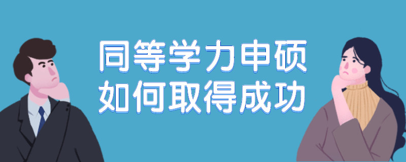 同等學(xué)力申碩如何取得成功