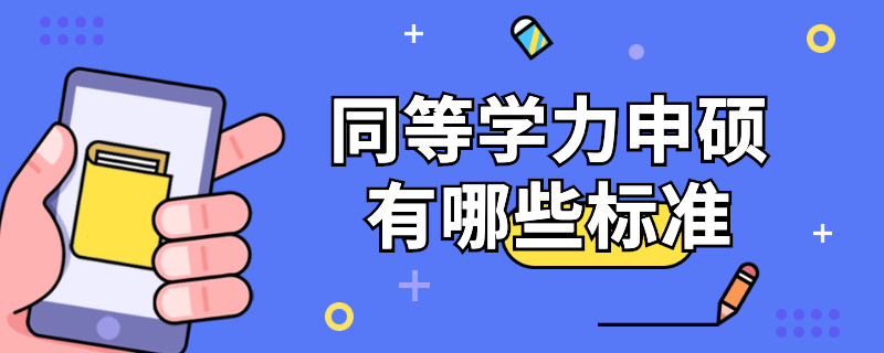 同等學(xué)力申碩有哪些標(biāo)準(zhǔn)