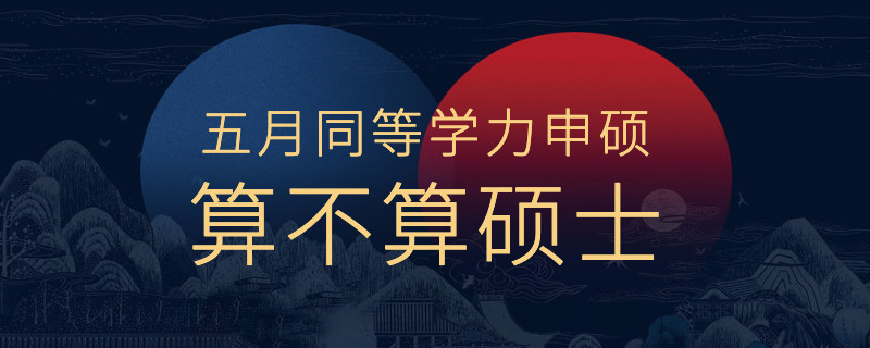 五月同等學(xué)力申碩算不算碩士