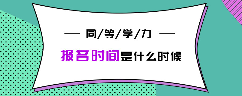 同等学力报名时间是什么时候