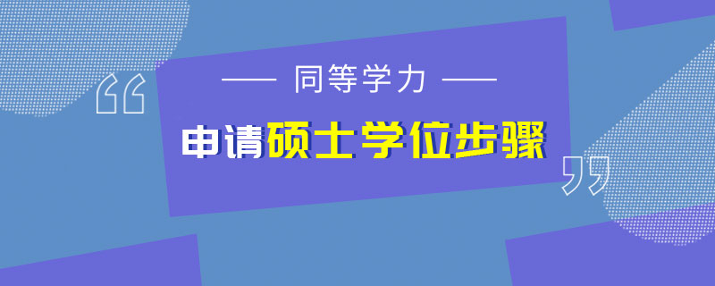 同等学力申请硕士学位步骤