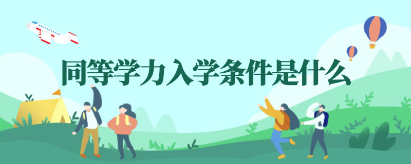 同等学力入学条件是什么