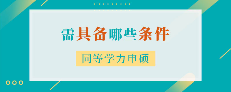 同等學(xué)力申碩需具備哪些條件