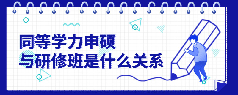 同等學(xué)力申碩與研修班是什么關(guān)系