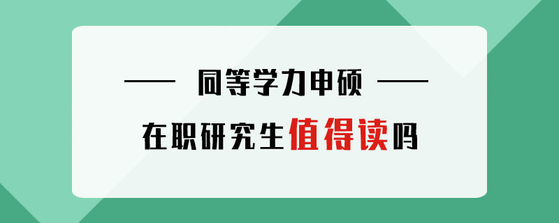 同等學(xué)力申碩在職研究生值得讀嗎