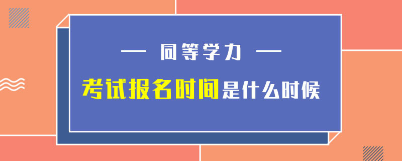 同等学力考试报名时间是什么时候