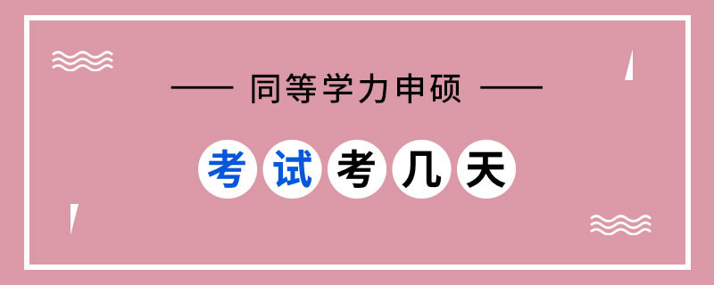 同等學(xué)力申碩考試考幾天