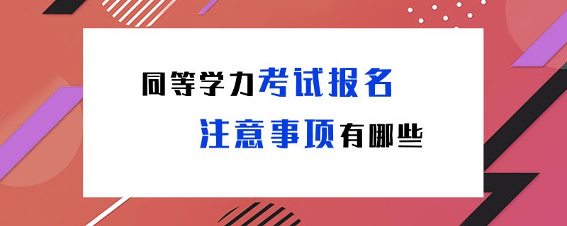 同等学力考试报名注意事项有哪些